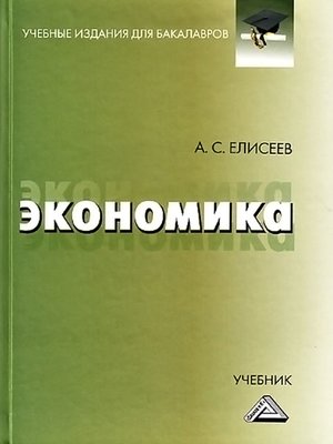 cover image of Экономика